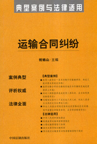 运输合同纠纷——典型案例与法律适用41