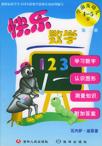 快乐数学（学前及幼儿4-5岁第2册）