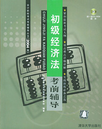 初级经济法考前辅导（附CD-ROM光盘一张）——会计职称考试考前辅导丛书（2004版）