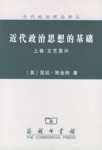 近代政治思想的基础（上卷、下卷）