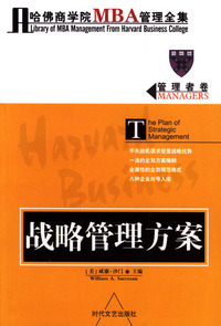 哈佛商学院MBA管理全集：管理者卷 战略管理方案