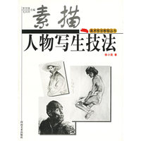 素描人物写生技法——美术技法教程丛书
