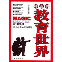 神奇的教育世界
