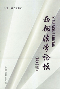西部法学论坛(第二辑)
