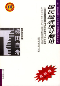 国民经济统计概论/全国高等教育自学考试同步辅导/同步训练