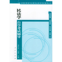 民法学自学考试辅导——全国高等教育法律专业自学考试辅导丛书