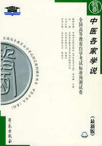 中医各家学说（最新版）——全国高等教育自学考试标准预测试卷：中医中药类