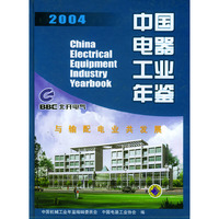 中国电器工业年鉴.2004——中国机械工业年鉴系列