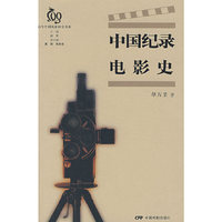 中国纪录电影史/百年中国电影研究书系