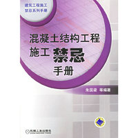 混凝土结构工程施工禁忌手册
