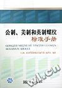 公制、美制和英制螺纹标准手册