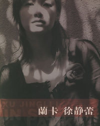 兰卡的徐静蕾（徐静蕾/著 签名珍藏本）