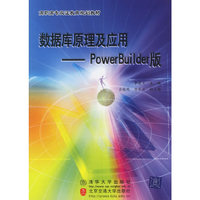 数据库原理及应用——PowerBuilder版