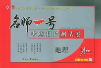 名师一号：考点扫描测试卷：地理（2006新课程版）