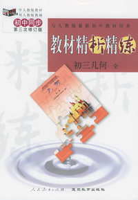 与人教版最新初中教材同步:《教材精析精练》初三几何 全(第三次修订版)