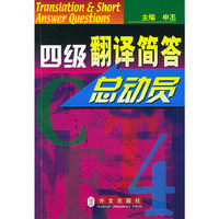 四级翻译简答总动员