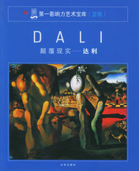 颠覆现实：达利——第一响力艺术宝库（蓝卷）