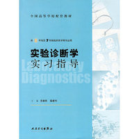 实验诊断学实习指导(供8年制及7年制临床医学等专业用全国高等学校配套教材)