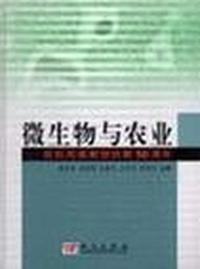 微生物与农业(庆祝周啟教授执教50周年)(精)