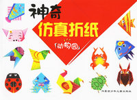 神奇仿真折纸·动物园