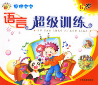 聪明宝宝语言超级训练6岁