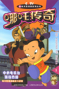 52集大型动画系列丛书——哪吒传奇（包括：哪吒传奇II-5）(全15册)