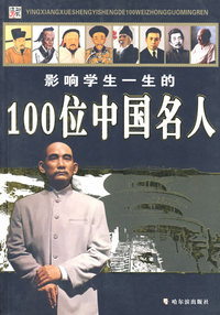 影响学生一生的100位中国名人