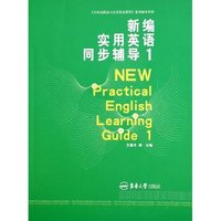 新编实用英语同步辅导(1全国高职高专公共英语课程系列辅导教材)