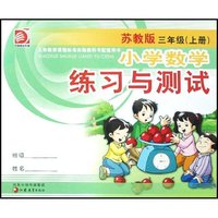小学数学练习与测试(3上苏教版)