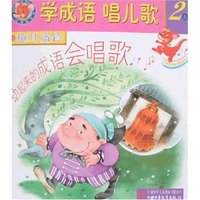 学成语唱儿歌2系(全五册)(附盘)