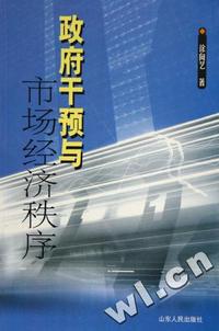 政府干预与市场经济秩序