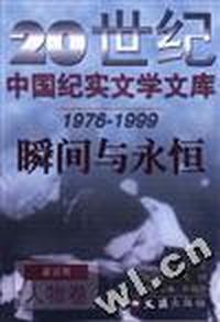 20世纪中国纪实文学文库.第四辑(1976-1999):瞬间与永恒(人物卷)