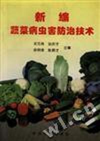 新编蔬菜病虫害防治技术