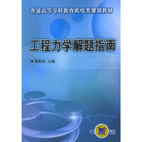 工程力学解题指南(普通高等专科教育机电类规划教材)