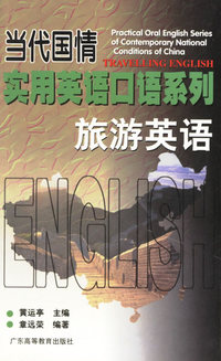 当代国情实用英语口语系列:旅游英语