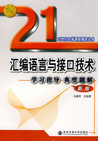 汇编语言与接口技术学习指导典型题解(新版)(21世纪大学生课程)
