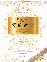 爱的教育(中译本出版100周年珍藏纪念版)