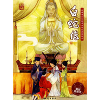 我最喜欢的经典传统故事精绘本--白蛇传