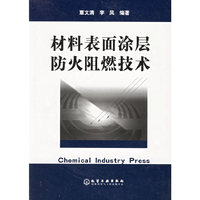 材料表面涂层防火阻燃技术