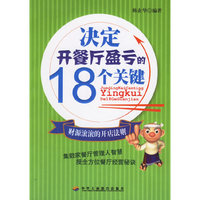 决定开餐厅盈亏的18个关键