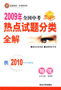 2009年全国中考热点试题分类全解：物理（供2010年中考使用）