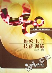 维修电工技能训练/维修电工职业技能培训丛书