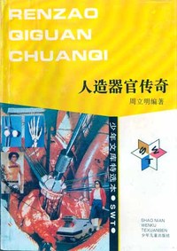 少年文库特选本——人造器官传奇