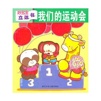 好宝宝立体书:我们的运动会