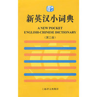 新英汉小词典（新）