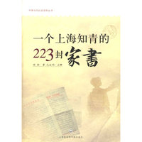 一个上海知青的223封家书