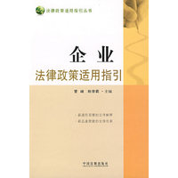 法律政策适用指引丛书4-企业法律政策适用指引