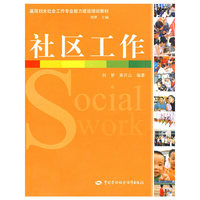 社区工作（基层妇女社会工作类）