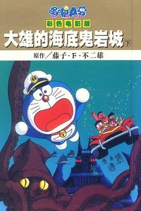 大雄的海底鬼岩城 下
