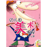幼儿园美术课程3-4岁（赠光盘）